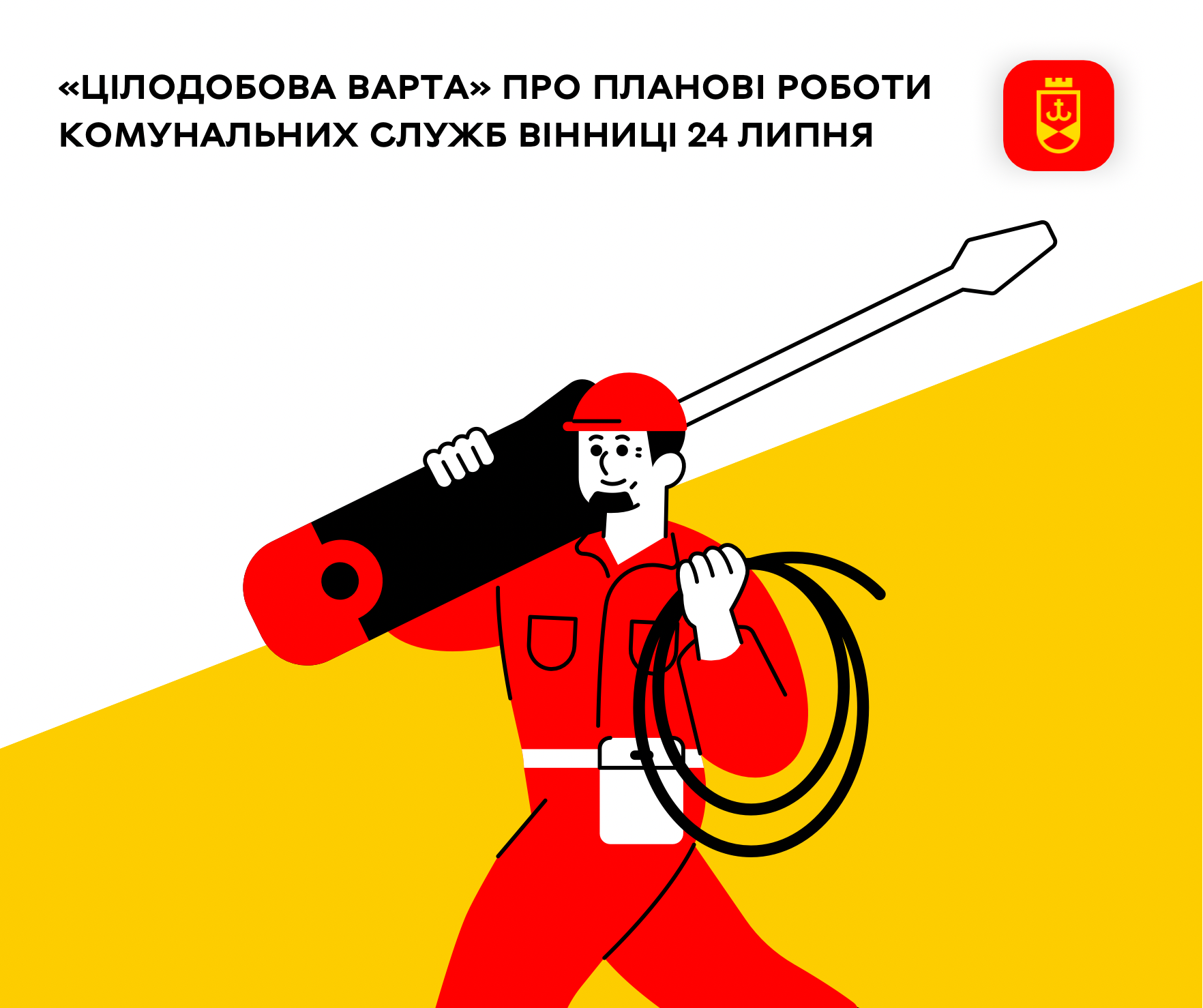 «Цілодобова варта» про планові роботи комунальних служб Вінниці 24 липня